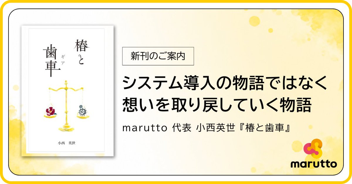 marutto20200701's tweet photo. 弊社代表 小西英世が小説『椿と歯車』(つばきとギア)をKindleで刊行しました！📖

業績が傾きかけた中小製造業を舞台に、
導入への反発、退職届の連鎖、若手の焦り、ベテランの矜持——
若い社長が現場と会社を作り直していく物語です。

詳細はリプ欄note記事へ👇
#marutto #kindle小説 #DX https://t.co/hGnlJ8H7xr