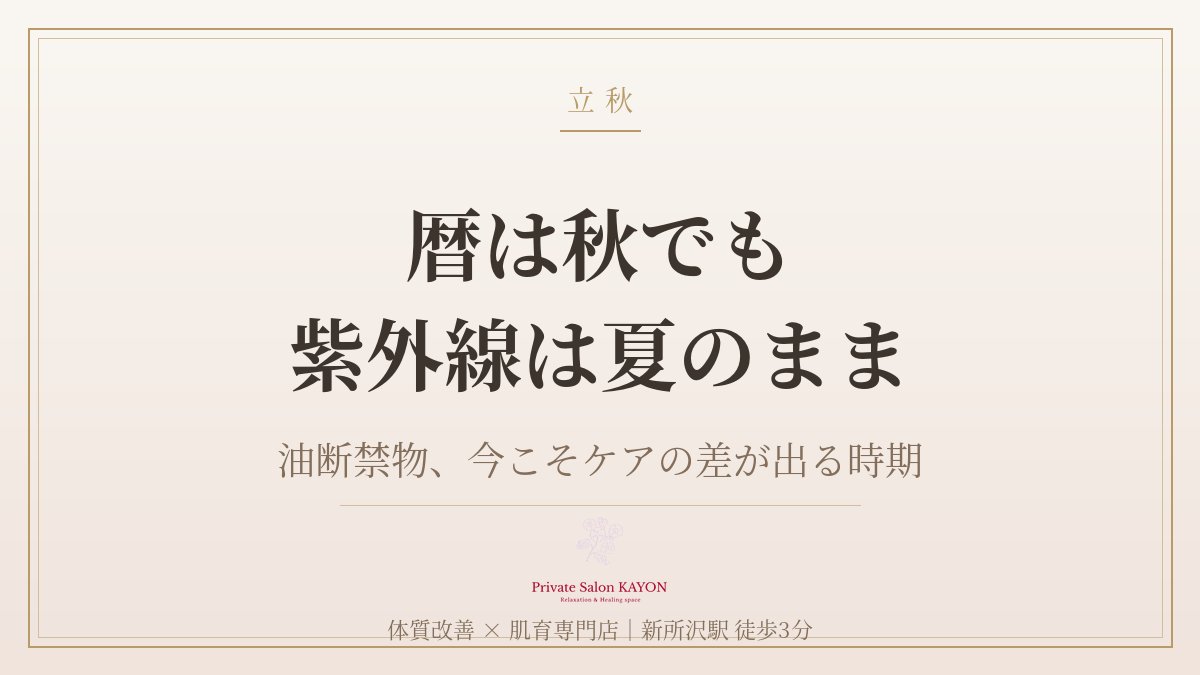 KAYON0818's tweet photo. 【今日8月7日は立秋。暦の上では秋です】
とはいえ紫外線量は真夏とほぼ変わらないと言われる時期。
油断しやすい今こそ、ケアの差が出やすいタイミングです🍀

ご予約はこちらから
↓
https://t.co/1YOId1R4Id

#紫外線対策 #体質改善 #新所沢 https://t.co/kisOpqwVYr