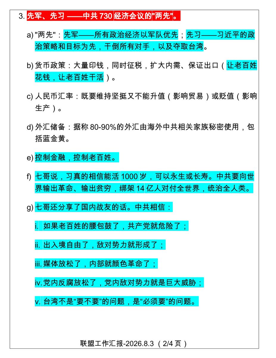 Aaron1413119's tweet photo. 2026年8月3日，💥青藤、佳佳联盟工作汇报：

① 中共730经济会议：“两先”成为核心
🔹 先军🪖：一切政治、经济决策以军队需求优先。
🔹 先习🐷：以习近平的政治目标为优先，包括：

* 巩固个人权力；
* 清除政治对手；
* 推进台湾相关战略。

汇报认为，未来将进一步加强：
✅ 金融控制
✅ 社会管理 https://t.co/REELlU4GuL
