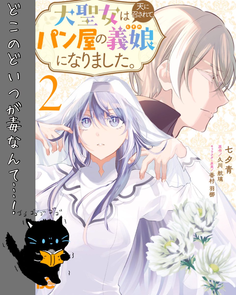 ata_BookShelf's tweet photo. 『大聖女は天に召されて、パン屋の義娘になりました。』
著者:七夕青
原作:久川航璃
キャラクター原案:香村羽梛

〜こんな人におすすめ〜
逃げ出したい人

〜内容〜
絶望して、したい事をすることにした主人公のお話。
たくさんの人に慕われている事にほっこりします。

#おすすめ漫画 https://t.co/aWWNK4f45W