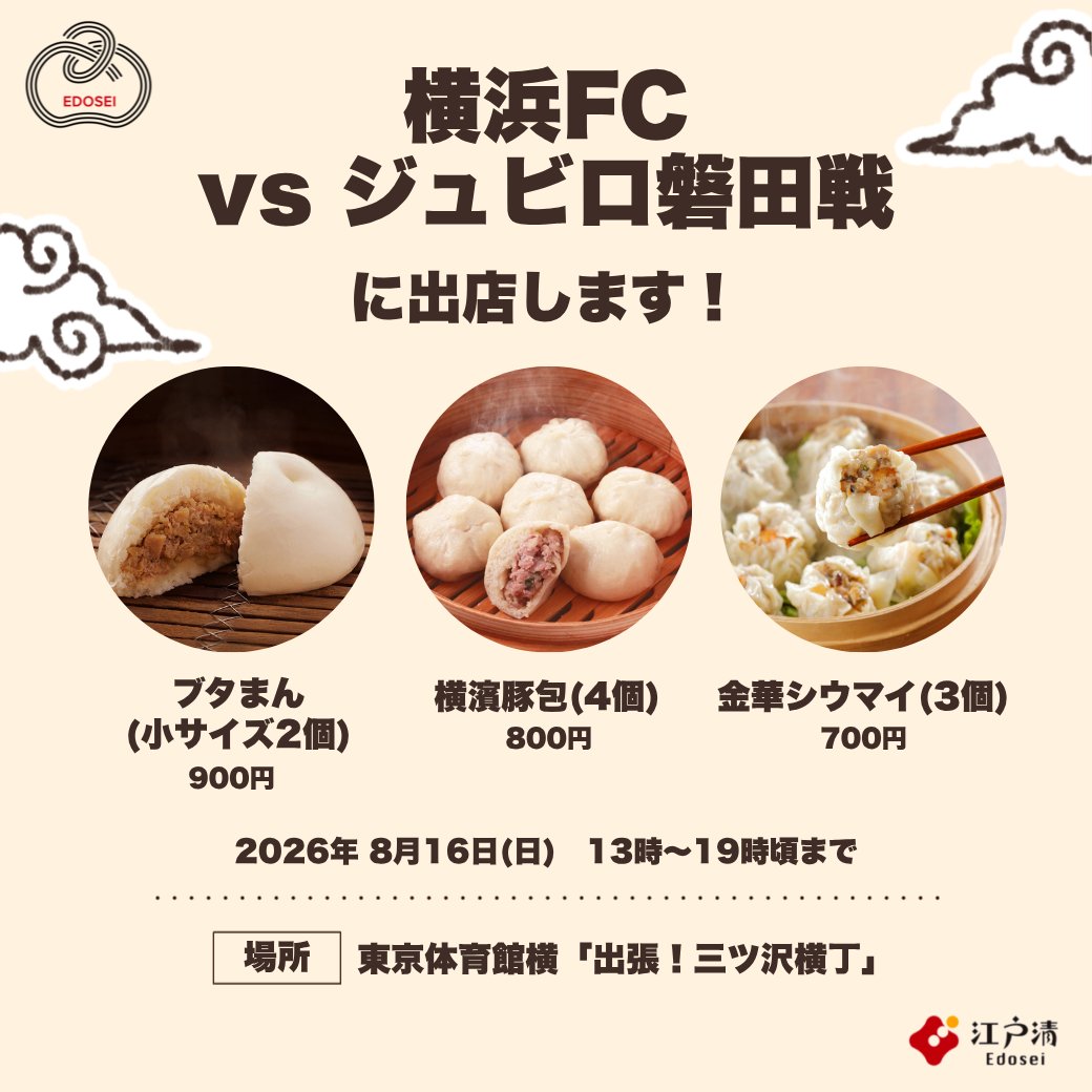 edosei_official's tweet photo. 【明治安田J2リーグ第2節　#横浜FC vs #ジュビロ磐田 戦】

8月16日(日)は「横浜FC vsジュビロ磐田戦」がMUFGスタジアム(国立競技場)にて開催されます。
当日は、東京体育館横「出張！三ッ沢横丁」にて江戸清が出店します✨

出店日程：8月16日(日)
販売時間：13:00～19:00頃まで
販売会場：東京体育館横（出張！三ッ沢横丁）

▼江戸清の販売品▼
ブタまん(小サイズ)…2個900円
豚包(とんぱお)…4個800円
金華シウマイ…3個700円
クラッシュフルーツソーダ(3種)…各600円
大鶏排風鶏皮唐揚げ…1袋450円
綾鷹600ml…1本400円

横浜中華街の味として親しまれる「ブタまん」「豚包」「金華シウマイ」を始め、夏限定の「クラッシュフルーツソーダ(3種)」や、サクッと楽しめる「大鶏排風鶏皮唐揚げ」など、観戦のおともにぴったりのメニューをご用意しています😋

さらに当日は、横浜中華街でも春節祭で披露される中獅子舞がHAMABLUEステージに登場🎉
横浜らしい華やかさと一緒に、できたての中華まんをお楽しみください。

試合前後の腹ごしらえに、せひお立ち寄りください！！
皆さまのお越しを心よりお待ちしております😊

詳しくは横浜FC公式HPをチェックしてください🔽
https://t.co/31MvYDQkld

(SNS担当)
#ブタまんの江戸清 #江戸清キッチンカー #MUFGスタジアム