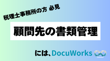 docuworks_fb's tweet photo. お仕事に合わせたDocuWorksの便利な使い方を紹介シリーズ💁

今回は、税理士事務所の皆さ��に便利な使い方をご紹介します✨

顧問先ごとの書類管理、どのようにしていますか？

DocuWorksなら、顧問先ごとに、元帳や決算書などを紙のように束ねて管理することができます。

また必要なメモ📑を書き込むこともできるので、作業効率があがりますよ。

そろそろペーパレスを始めてみたい🤔とお考えの方にも、ストレスなくお使い頂けます👨🏻‍💻

税理士事務所での導入実績も多数のDocuWorksをぜひご利用ください。

#DocuWorks
#ドキュワークス
#税理士事務所
#顧問先の書類管理