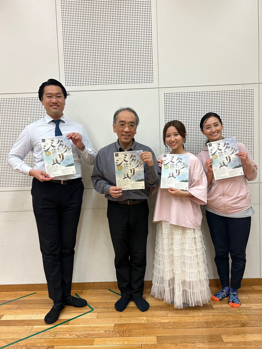 HitomiTsukikage's tweet photo. 音楽劇「シミグダリ氏〜鉄靴の姫と麦粉の王子」
稽古場終了し、いよいよ本番を迎えます！
皆様どうぞ宜しくお願いいたします！

https://t.co/srPdMA0sSD

#新垣隆　さん
#田代明　さん
#大久保惇史　さん
#渋谷区総合文化センター大和田さくらホール https://t.co/kUaJZotut6