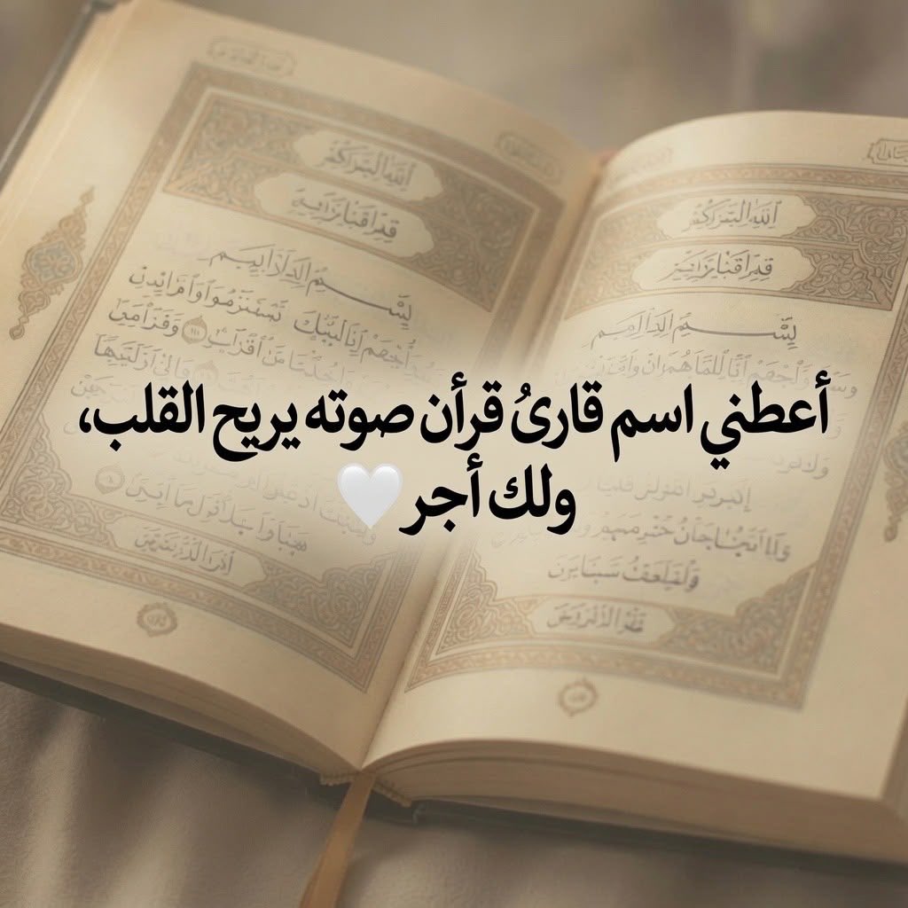 Agreed22's tweet photo. ٰٰاعطني ٰأسم قارئ قرآن صوته يريح القلب ؟

ولك ولي الأجر و لكل من يسمع  🤍 https://t.co/RecCpYbMBM