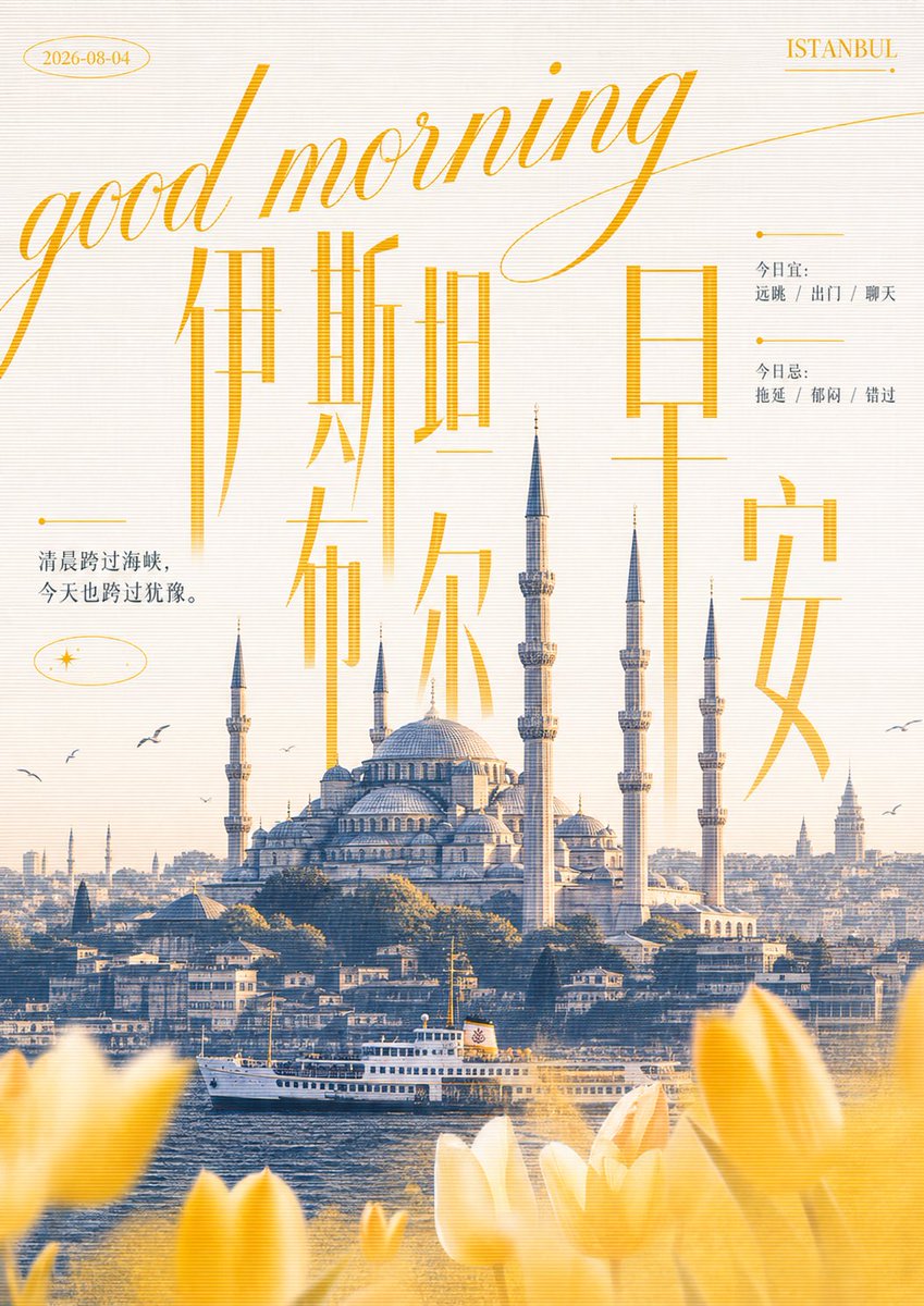 xiaoxiaodong01's tweet photo. GPT2 x 早安 x 飘逸 x 文艺 x 美学提示词

又简化了下佐料：

```
主题：早安文案+good morning + 今日宜忌 + 2026-08-04 + 城市经典元素 
一共10个不同城市 
避免雷同的配色、色相避免雷同、排版避免雷同 
一共10个图片
```

这样得到不同配色逻辑的一组10张图片
犀利！
完整提示词在图一ALT，左下角。