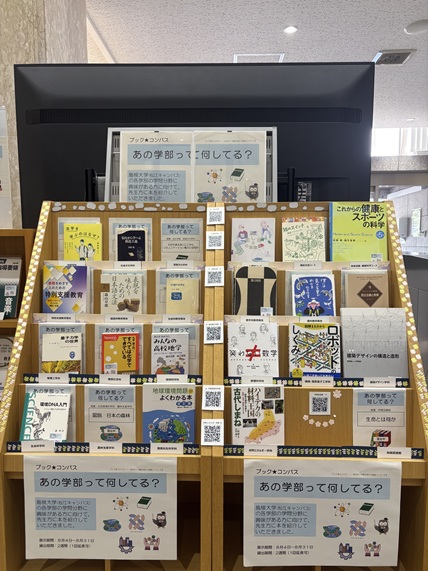 Shimadai_Lib's tweet photo. 図書のテーマ展示「あの学部って何してる？」を実施中✨
これはオープンキャンパス（8/4～8/6）に合わせて実施する図書館コンシェルジュ企画の一つです。
島根大学の各学部に関連する図書を先生方に選んでいただきました。
興味のある本を見つけたら、ぜひ手に取って読んでみてください！ https://t.co/lh1J2lRjcd