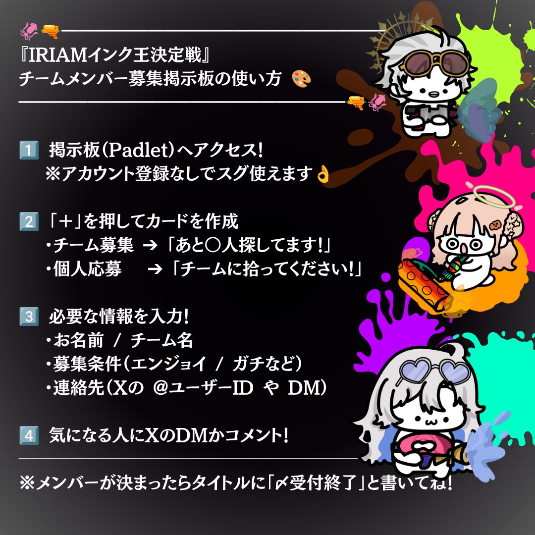 k_event_info's tweet photo. 🫟🔫
＼ メンバー・相方探しをお手伝い！🎨 ／

「あと1人足りない…！」
「一緒に参加できるチームを探したい！」

そんなライバーさんのために
【チーム募集掲示板】を開設しました✨

会員登録なしで、
ポストイット感覚でサクッと貼れます！
立ち絵画像も貼れるので、
ぜひアピールに使ってくださいね！

▼ 掲示板はこちらから👇
https://t.co/CkFyB7cogX

使い方は画像をチェック📷
素敵な仲間を見つけてエントリーしよう🔥

#IRIAMインク王決定戦 #IRIAM #チーム募集