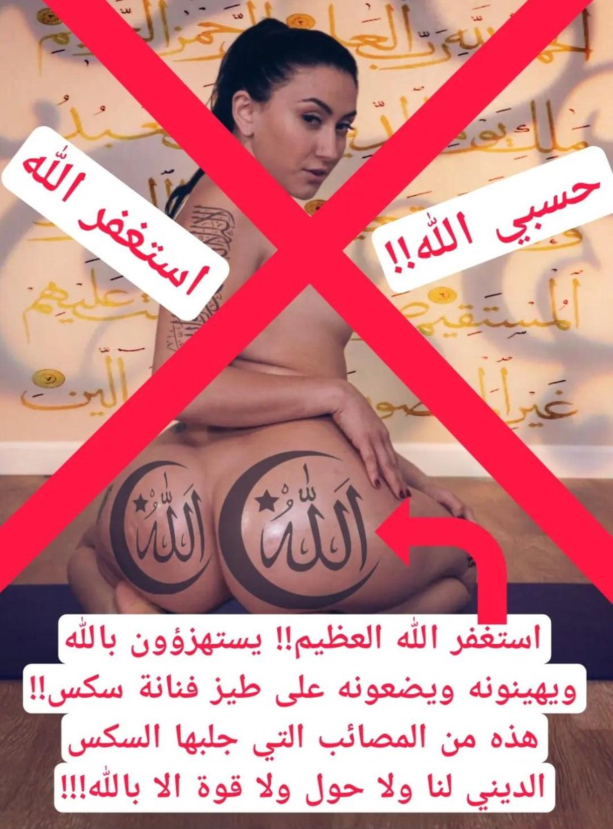 Mokafe7deeni's tweet photo. وصل الحال بالله عز وجل أن يهان ويذل كالحقير على طيز فنانة سكس!! 💔💔

هذا أمر لا يجوز أبدا!! أين أنتم يا مسلمين من الدفاع عن ربنا؟! كيف تتركون الله يهان هكذا؟؟ حسبنا الله!! https://t.co/AAGCPIl6jC