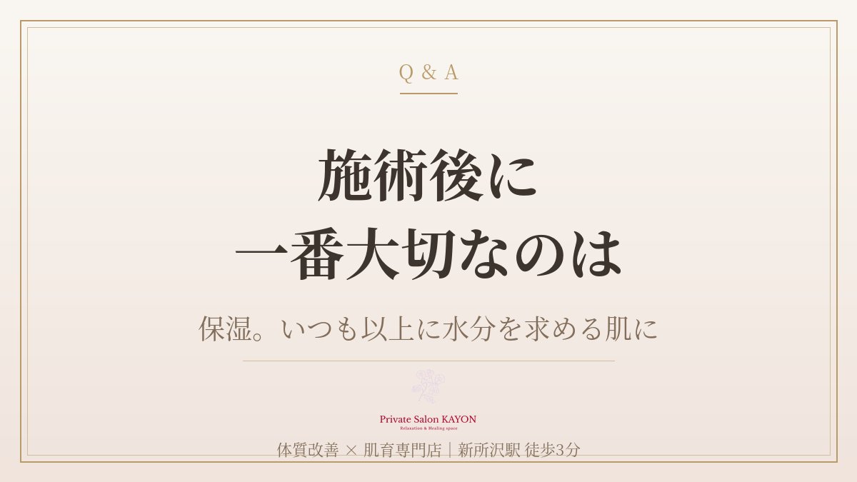 KAYON0818's tweet photo. 【Q. 施術後、一番気をつけることは？】
A. シンプルに「保湿」です。
ピーリング系施術後の肌はいつも以上に水分を求めています。

フォローで当日ケアのコツも配信中♡
ご予約はこちらから
↓
https://t.co/1YOId1QwSF

#アフターケア #新所沢 #所沢 https://t.co/pwGpgo1VHp