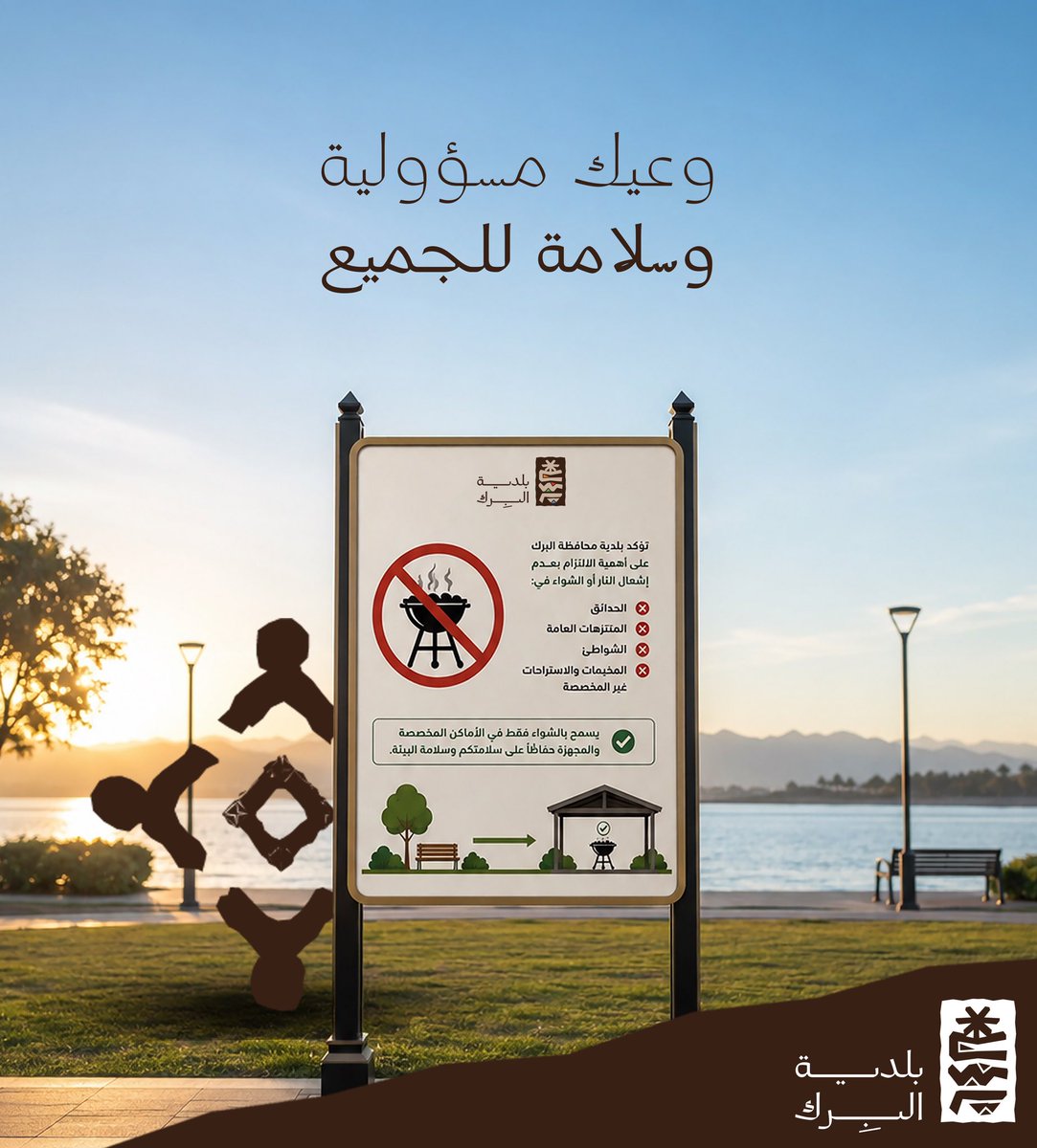 albirk2008's tweet photo. بيئة أجمل تبدأ بسلوك واعٍ✨

سلوك بسيط منك يحافظ على سلامة الجميع، ويحمي البيئة، ويسهم في استدامة مرافقنا العامة.

#البرك
#بلدية_محافظة_البرك https://t.co/7H13LwqMB0
