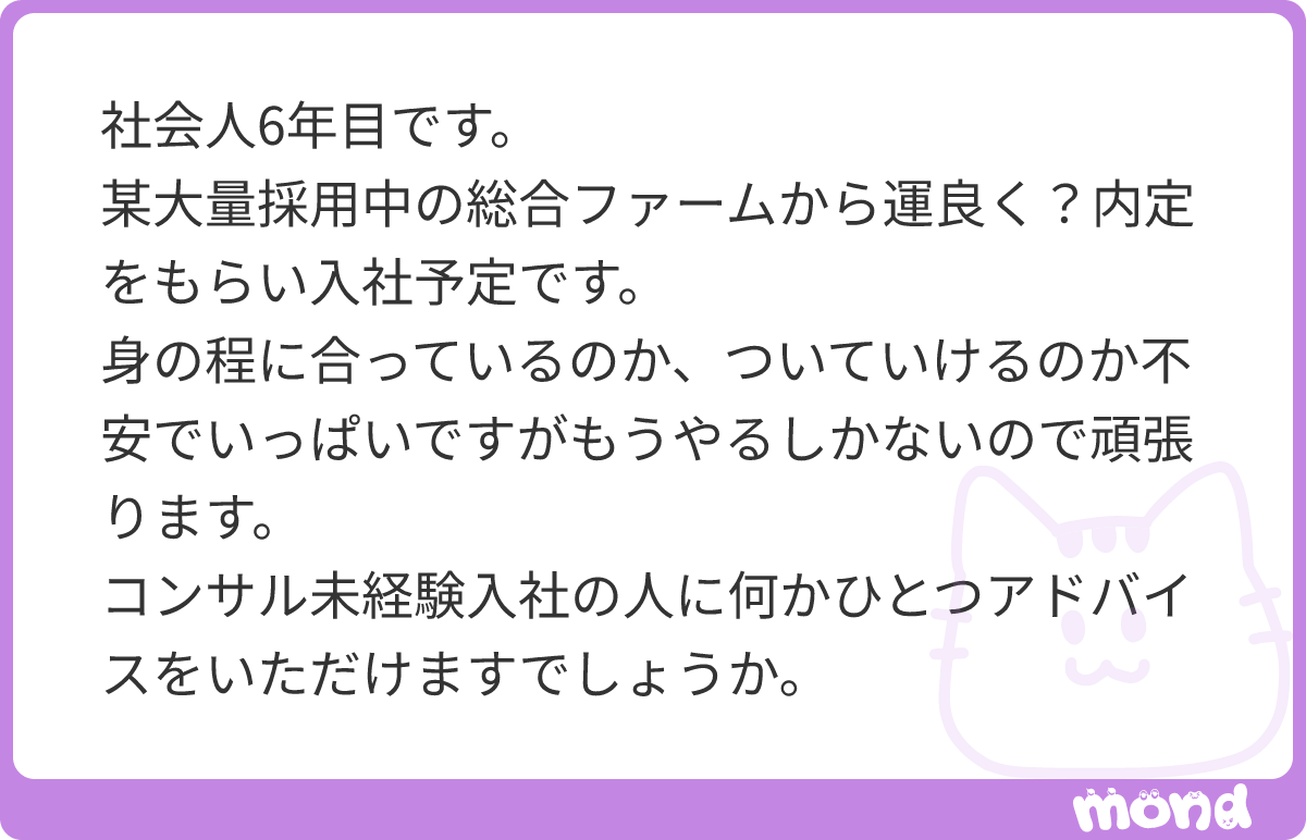 consultnt_a's tweet photo. 内定が出た時点で資質はあると思ってドンと構えると良いのよ
最初の3ヶ月でだいたい印象固まるから、入社までに体調を万全にしてまず3ヶ月だけ全力疾走できるようにすると良いのだわ
#mond_consultnt_a https://t.co/6j3zug2Jdj