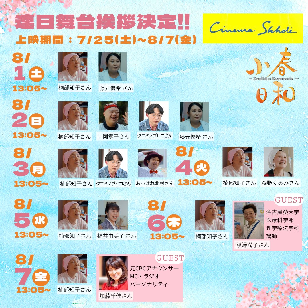 koharubiyori_is's tweet photo. 本日 #川越スカラ座 さんは休館日🌸

名古屋 #シネマスコーレ では
13:05〜の上映で
舞台挨拶は企画プロデューサー兼出演の #楠部知子 さんと、
プロジェクトメンバー兼出演の #森野くるみ さんが登壇いたします🌸

名古屋で #映画小春日和 が観られるのも
あと4日��なりました😭✨ https://t.co/J2kHOfeICY