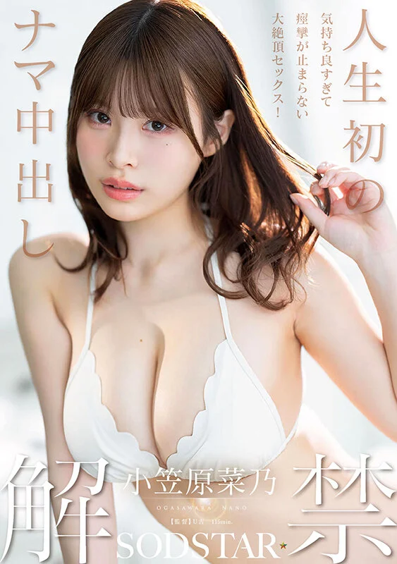 sod_info_sub's tweet photo. 【‼️本日限定版情報解禁‼️】

【数量限定】【特典版】人生初のナマ中出し解禁 気持ち良すぎて痙攣が止まらない大絶頂セックス！ パンティと写真セット
https://t.co/fuXnS2fGMl

▾動画▾
https://t.co/T9RNYEvfmH

2026年9月3日発売
#小笠原菜乃 #PR @nano_ogasawara https://t.co/3sMoCKf69c