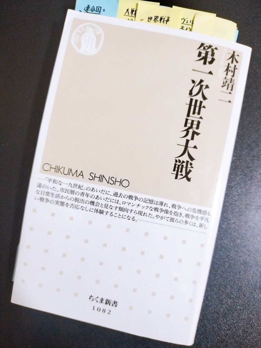 tomyatooh's tweet photo. 「たとえば日本と第一次世界大戦の関係、第一次世界大戦で日本がどのような役割を果たしたのか、と問われると、かなりの人が答えに困惑するに違いない」（p13）

確かに、僕もぱっと答えが出てこない。日本は日英同盟を根拠に連合国側として参戦し、ドイツ領だった青島（現在の中国・青島）や南洋諸島を攻略した他、連合国への艦艇護衛を通じて地中海でも活動した。欧州の主戦場には大規模な陸軍を派遣しなかったものの、海上交通路の安全確保や物資供給で重要な役割を果たした、というのが教科書的な回答になるだろう。

この戦争の最大の教訓は、「戦争に勝つ」とは単に戦場で勝利することではなく、国家全体の総合力を発揮することであるという点である。

西部戦線では機関銃・重砲・鉄条網により攻撃側が甚大な損害を受け、塹壕戦が長期化した。その結果、勝敗を左右したのは兵士の勇敢さよりも、兵站、工業生産、食料供給、鉄道輸送、科学技術、国民の士気、さらには同盟国との協力体制であった。

第一次世界大戦は、「軍隊が戦う時代」から「国家全体が戦う時代」への転換点となった。

一方で、この戦争は「戦争を起こさないためには何が必要か？」という問いも突きつけた。開戦前の欧州では、複雑な同盟関係、軍拡競争、ナショナリズムの高揚、相手国への不信が積み重なり、1つの事件（サラエボ事件）が連鎖的に世界大戦へと発展した。つまり、戦争は1人の指導者の意思だけでなく、危機管理の失敗と相互不信が重なった結果でもあった。

戦後には国際協調を目指して国際連盟が設立されたものの、その集団安全保障は十分に機能せず、主要国の利害対立やアメリカの不参加、世界恐慌による経済・政治の混乱などを前に国際秩序を維持できなかった。

かつてはヴェルサイユ条約の対独条件が過酷すぎたために第二次世界大戦を招いたと説明されることが多かったが、近年では、条約そのものよりも、その後の国際協調の崩壊や各国の政治・経済の不安定化がより重要な要因であったと考えられている。

第一次世界大戦の経験は、戦争を防ぐためには軍事力による抑止だけでなく、各国が対話を継続し、経済危機や安全保障上の不安を協調して管理できる国際秩序を維持することが不可欠であることを示している。