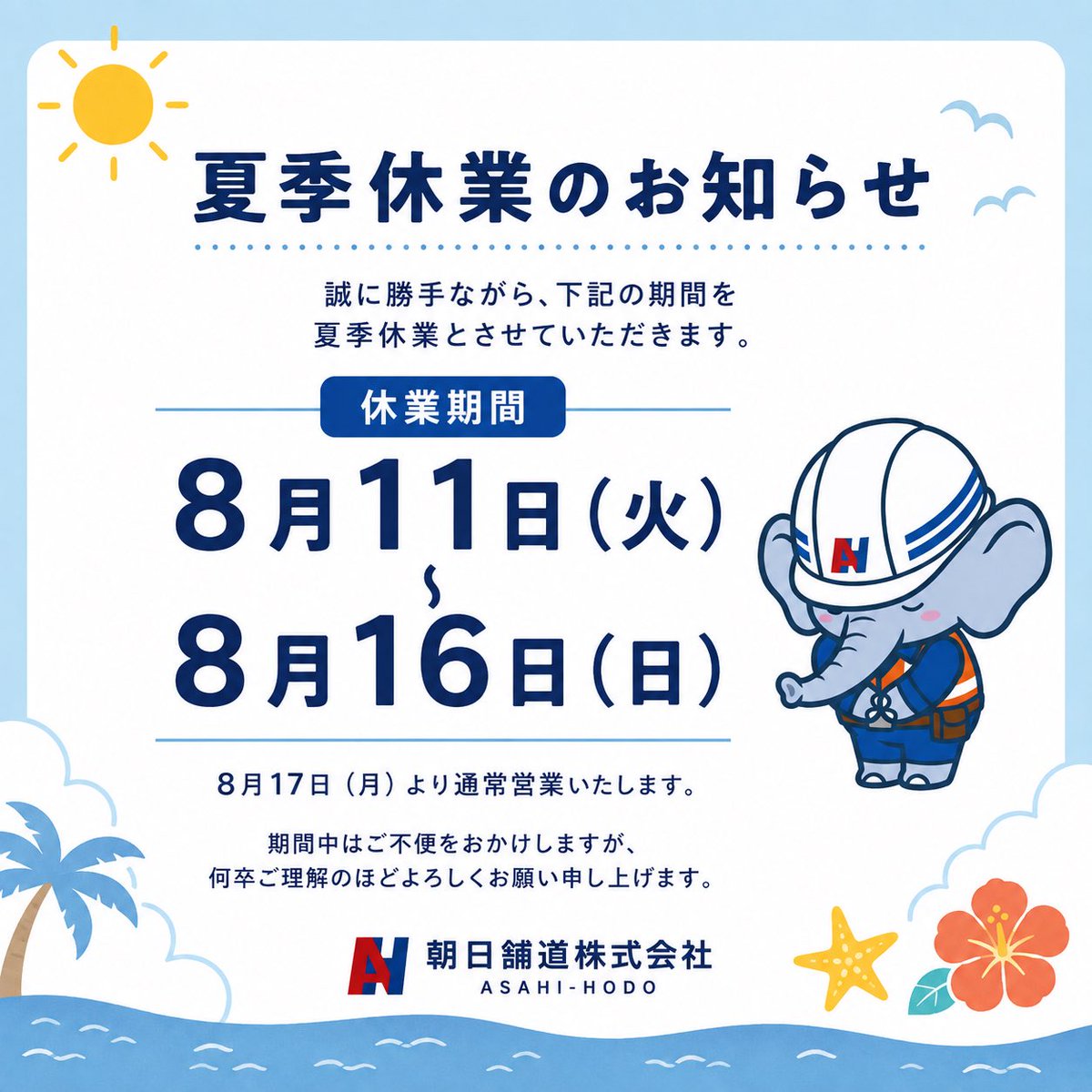 asahihodo_'s tweet photo. 🌻夏季休業のお知らせ🌻

誠に勝手ながら、
下記の期間を夏季休業とさせていただきます。

📅 8月11日（火）～8月16日（日）

🚧 8月17日（月）より通常営業いたします。

ご不便をおかけいたしますが、
何卒よろしくお願いいたします。🙇🏻‍♂️🙇🏻‍♀️

#村上市 #新潟 #建設業 #夏季 https://t.co/wM7kU2t25J