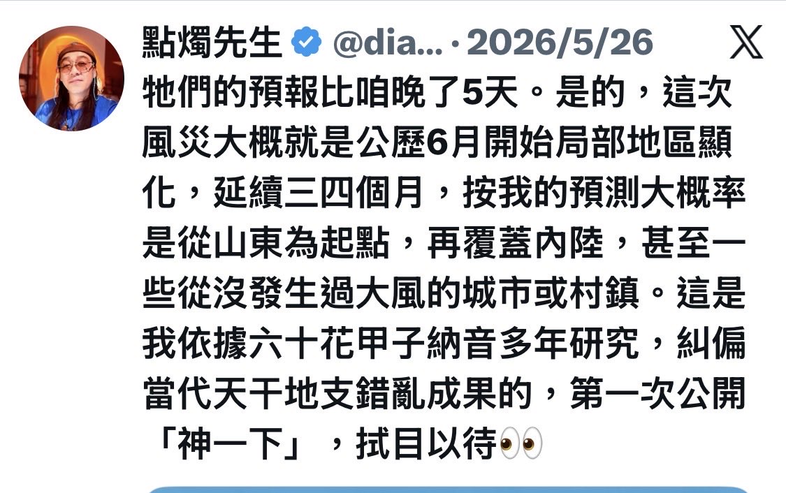 dianzhuXS's tweet photo. 大盧2026年5月21日發帖神準預測

「後半年牆大風災」

即將又一次應驗

牆人三次意淫詛咒他國皆成「回旋鏢」

在「去日本」響徹雲霄的呼聲下

後半年第三路17級風王颱風「白海豚」依舊頭鐵的直奔精神病國

【敬畏天地，天佑善人】 https://t.co/I6XsflSoTh