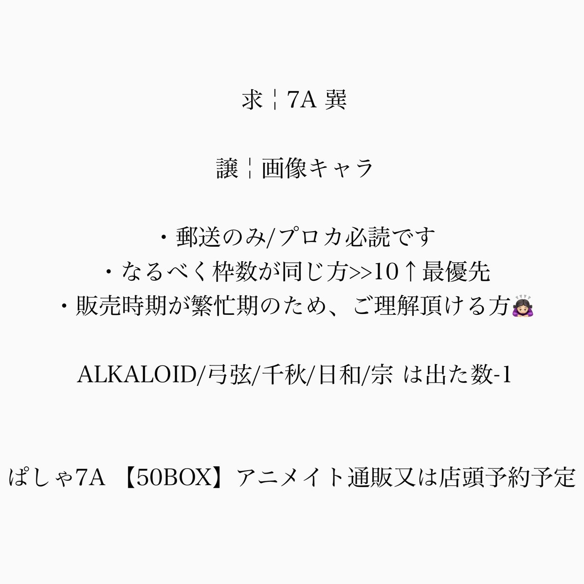 _kotunyan_'s tweet photo. 【交換】あんスタ ぱしゃっつ vol.7 action

求￤7A巽

譲￤画像キャラ(無記載各50)

・プロカ、画像２枚目必読です🙇🏻‍♀️
・メイト店舗又は通販にて【50BOX】予約予定

検索よりお声がけよろしくお願いします。 https://t.co/0xB6XTyLed