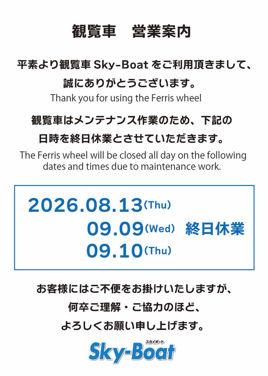 skyboat3's tweet photo. 【観覧車 休業日のご案内】
平素より観覧車Sky-Boatをご利用いただきまして、誠にありがとうございます。
観覧車は、下記日時を終日休業とさせていただきます。ご利用の皆さまにはご迷惑をお掛けいたしますが、予めご理解・ご了承の程、よろしくお願い申し上げます。 https://t.co/UlJiA2tKCu