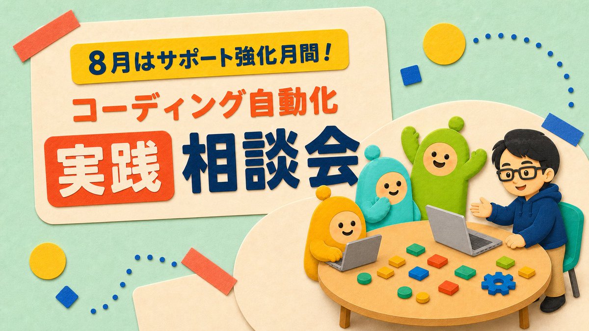 hidekazu_web's tweet photo. AIコーディングやその他AIの導入、実践、使っていく中での困りごと、
やっぱAI使っても出てくる疑問は多い。

と言うことで8月、伴走サポートでAIコーディングサポート強化月間にしていきます。
早速今日から🔥 https://t.co/LG0yUMgybl