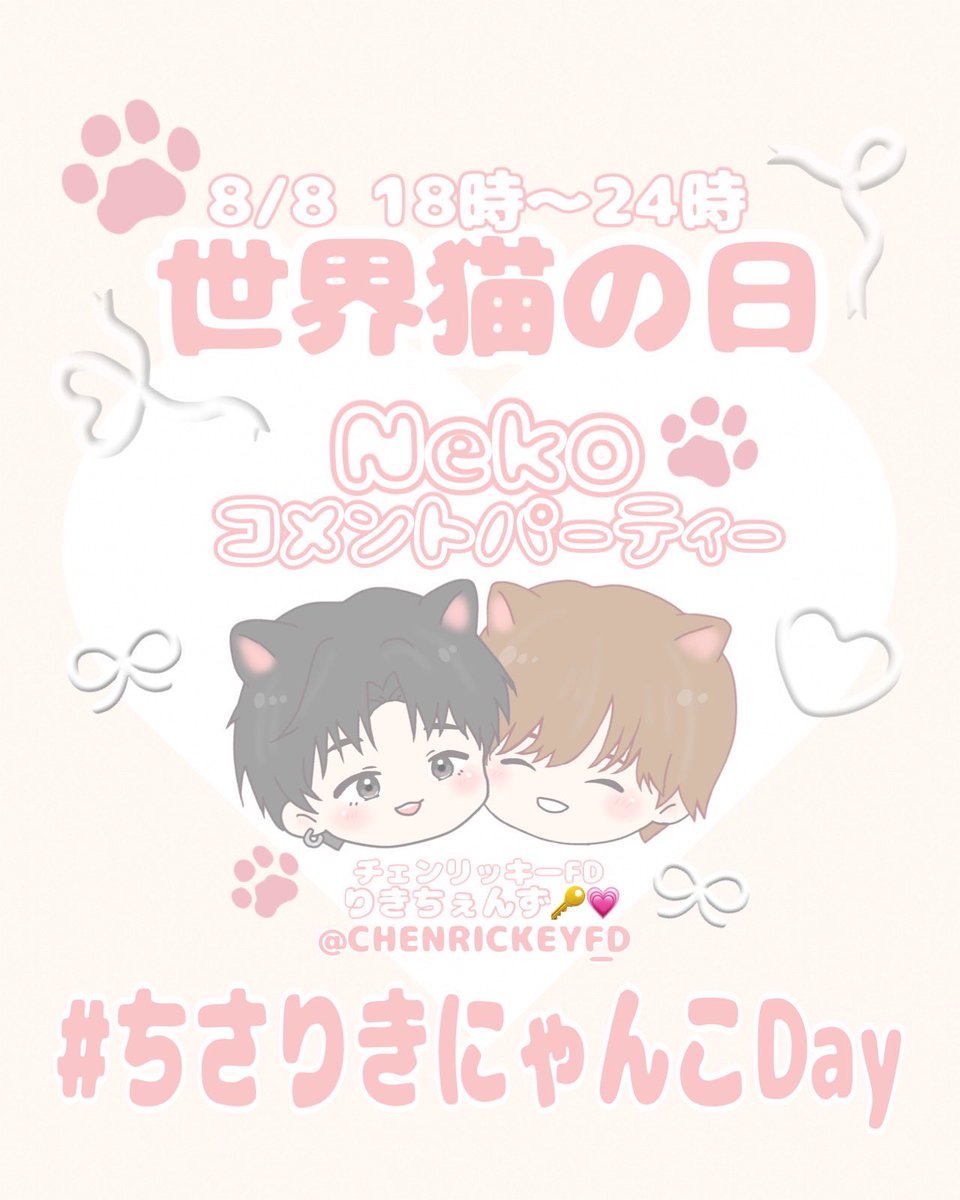 CHENRICKEY_FD's tweet photo. 📣コメントパーティー 2DAYS 開催予告📣

以下日程の2日間に渡ってコメントパーティーを開催します🎉

【DAY１】
・🐱 8/8(土)
・🏷️#ちさりきにゃんこDay
世界猫の日にちなんで、リッキーくんと千悟くん2人の「Neko」にコメントを届けましょう♡
たくさんの愛が伝わるコメントで一緒に盛り上げましょう🥟🍀🔑💗

【DAY ２】
・🫂 8/9(日)
・🏷️#リッキーのハグ必要ですかDay
ハグの日にちなんで、リッキーの「ハグ必要ですか？🫂」へ、「必要です！💗」という気持ちや、日頃の応援や愛をぜひ最新動画にコメントで届けましょう💬

詳細は後日発信しますのでお楽しみに📢
