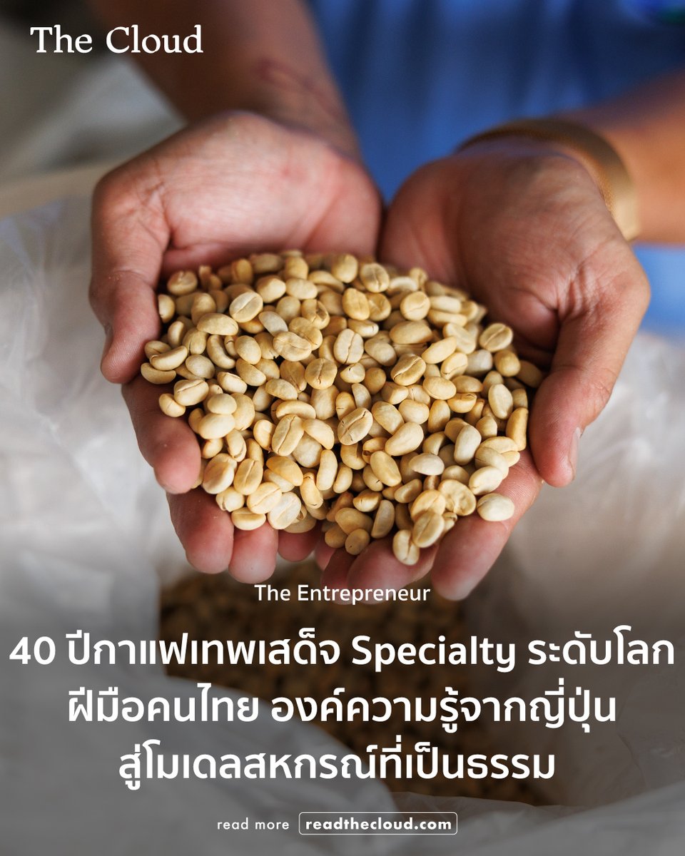 readthecloud's tweet photo. หากคุณเป็นคอกาแฟพิเศษ ต้องรู้จัก ‘กาแฟเทพเสด็จ’ ของดีจากเชียงใหม่ที่มีรสชาติซับซ้อน กลิ่นหอมของดอกไม้ป่าที่เป็นเอกลักษณ์ จนหลายคนต้องยกให้เป็นหนึ่งในกาแฟถ้วยโปรดที่อยากจิบทุกเช้า

แล้วอะไรทำให้เมล็ดกาแฟจากตำบลเทพเสด็จกลายมาเป็นสินค้า GI ที่ชาวโลกยอมรับ คอลัมน์ The Entrepreneur พามาดูเส้นทางตลอด 40 ปี จากต้นกล้ากาแฟที่ไม่มีใครปลูกค่อย ๆ พลิกชีวิตเกษตรกร จนกลายมาเป็นพืชเศรษฐกิจที่หล่อเลี้ยงผู้คนหลายพันชีวิตในที่แห่งนี้ 

อ่านที่ https://t.co/oxApmE1uw6

พบกับเรื่องราวอื่น ๆ ของ The Cloud ที่น่าสนใจต่อได้ที่เว็บไซต์ https://t.co/S7fz5h3H8l

#readthecloud #TheCloud #TheEntrepreneur #SpecialtyCoffee #กาแฟไทย #กาแฟเทพเสด็จ #กาแฟพิเศษ #เทพเสด็จ #เชียงใหม่