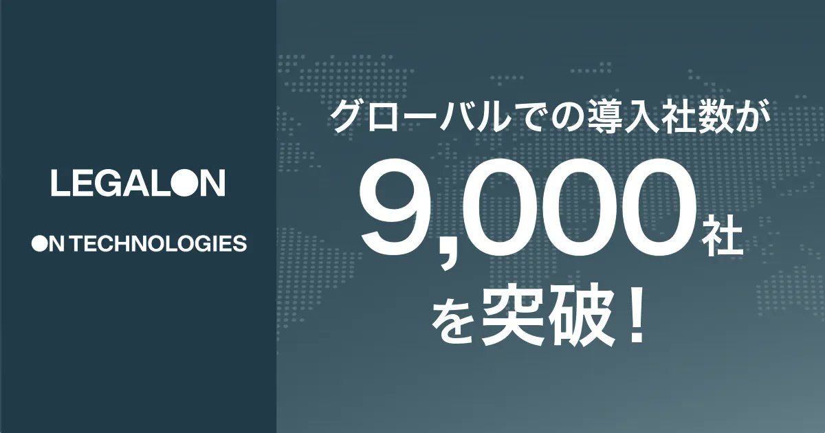 legalontech_jp's tweet photo. LegalOn Technologies・On TechnologiesのProfessional AIプロダクトサービスの導入社数がグローバルで9,000社を突破🎊

さまざまなお客様の業務における課題を解決するべく、専門領域の知見と大規模言語モデル（LLM）やAIエージェントなどの最先端のAI技術を掛け合わせた製品開発に取り入れ、多様な企業課題に応えるソリューションを通じてお客様のビジネスを支援してまいります。

▽詳細はリプ欄に