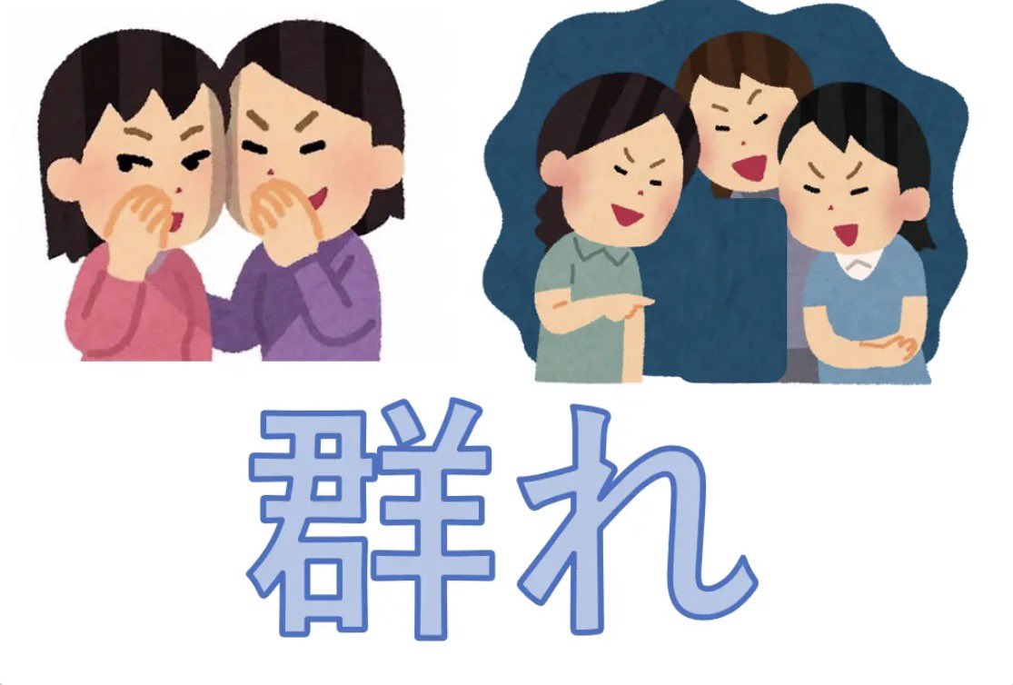 Edupower07's tweet photo. 「群れ」か「仲間」か。
高学年を担任した時によく話します。
一見同じように見えて、本質的に全く違う。
同じ意見に同調することが目的か、高め合うことが目的か。このアンテナを高く持っておき、「群れ」になりそうな瞬間を見取ったら、すぐにアプローチにいく。
「今のは群れ？仲間？」と聞く。
それだけで十分だったりします。