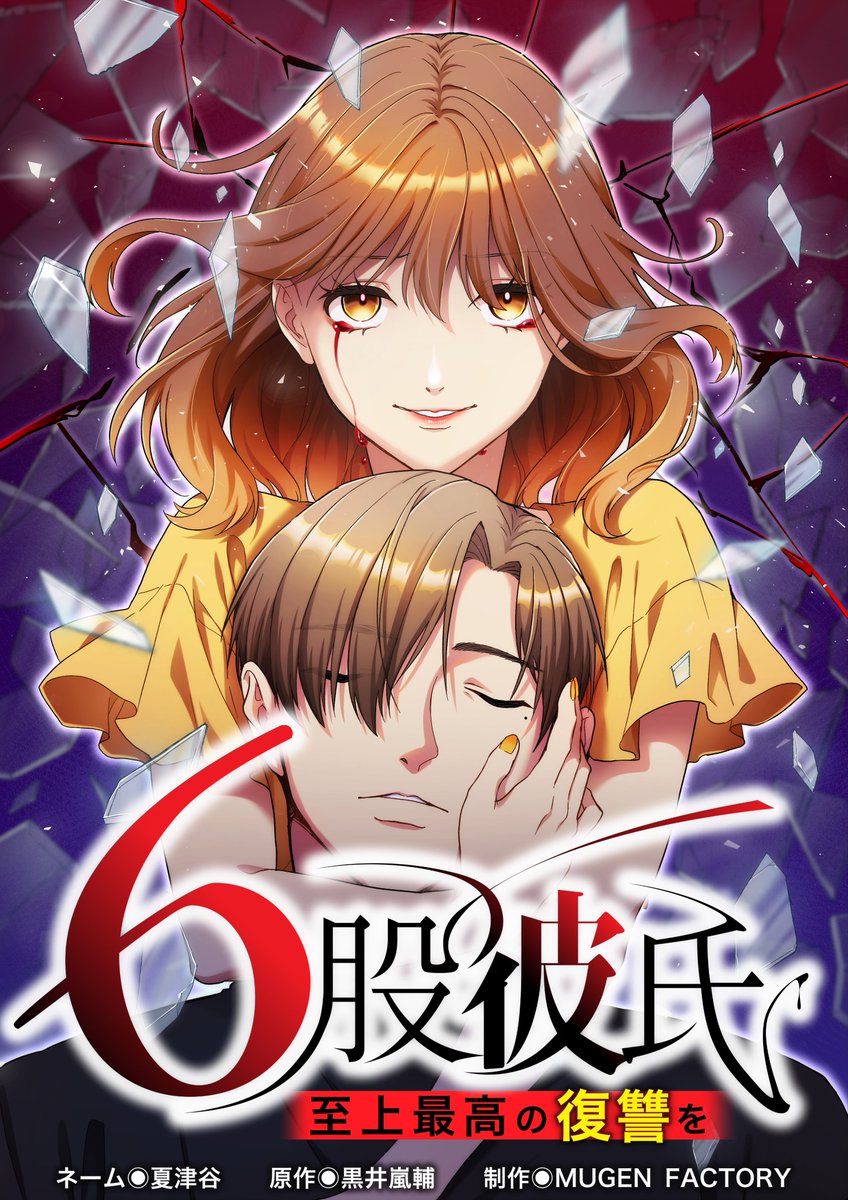mugenfactory's tweet photo. ＼全83話配信中！／ 

MUGEN FACTORY制作 
『6股彼氏 至上最高の復讐を』

彼には私の知らない顔があった。 
裏切りを知った彼女たちの復讐劇が始まる____

各書店で最新話を配信中！

▼LINEマンガで読む       
https://t.co/O6u3L8BxUt

▼dブックで読む       
https://t.co/lYiYz7wsMe

#タテヨミ #dブック #LINEマンガ #サスペンス
