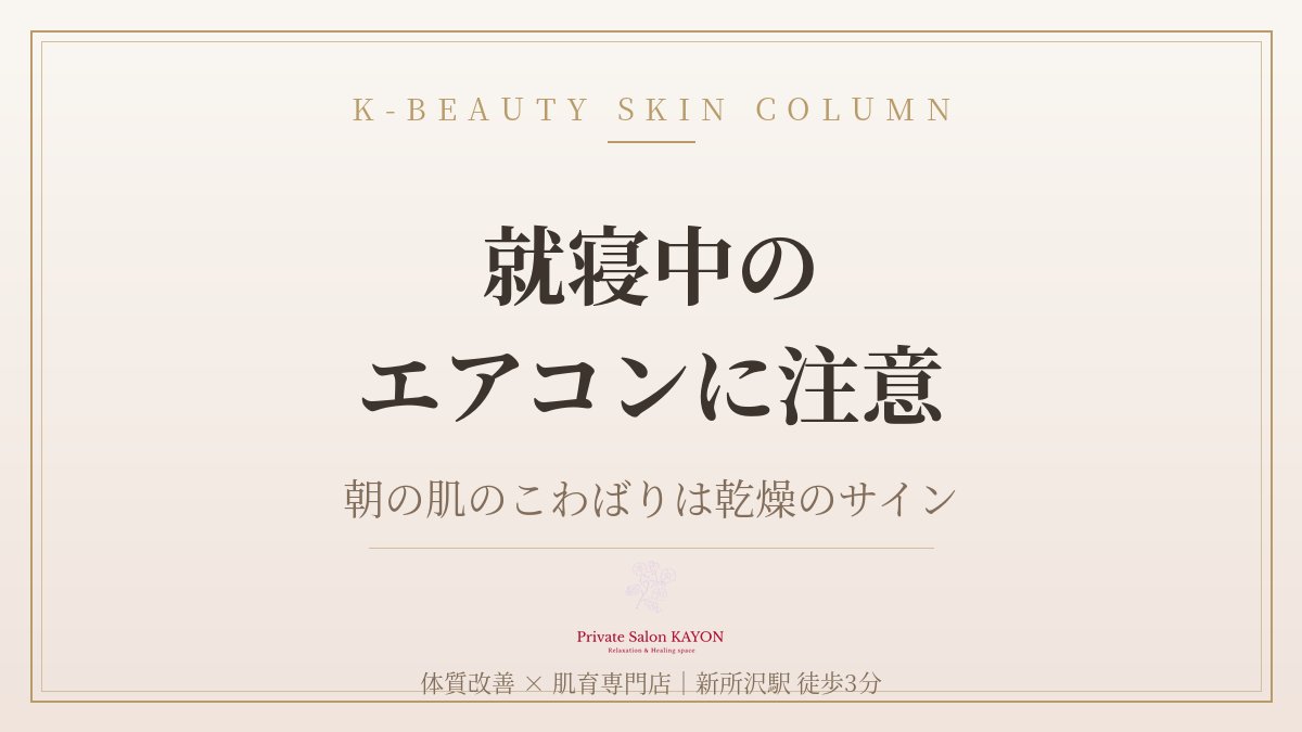 KAYON0818's tweet photo. 【就寝中のエアコン、肌の乾燥スピードを速めます】
涼しく眠れる一方、室内の湿度は下がりやすい状態に。
朝起きて肌がこわばる感覚があれば、見直しのサインです🍀

ご予約はこちらから
↓
https://t.co/1YOId1R4Id

#体質改善 #肌育 #新所沢 https://t.co/WSKTDJH9C0