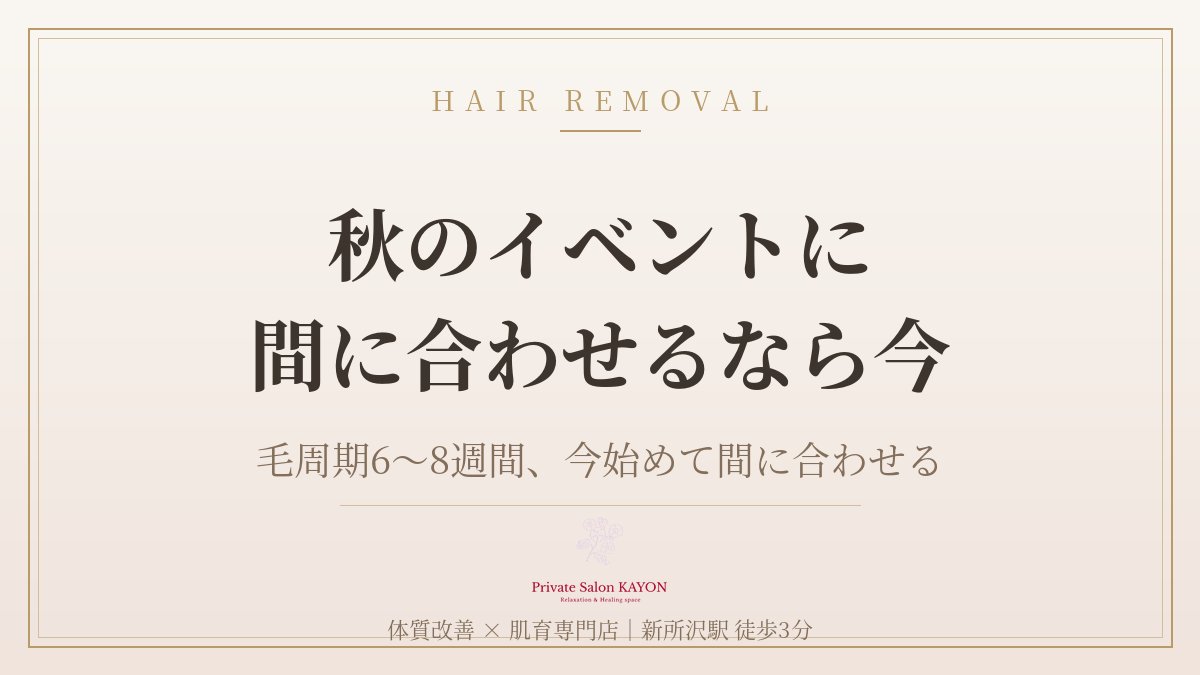 KAYON0818's tweet photo. 【秋のイベント、間に合わせるなら今がラスト】
毛は約6～8週間の周期で生え変わると言われています。
自己処理の黒ずみや埋没毛が気になる方にもおすすめです✨

ご予約はこちらから
↓
https://t.co/1YOId1R4Id

#脱毛 #毛穴ケア #新所沢 https://t.co/zMA7ItmNBU