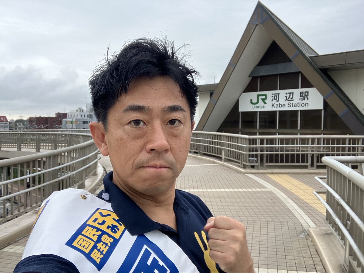 QK0108's tweet photo. みなさま、おはようございます❗️
本日は河辺駅にてご挨拶をさせていただきました。

朝早くからご出勤、ご通学、本当にお疲れ様です。

皆さま一人ひとりの頑張りによって、
今の日本は支えられています。
本当にありがとうございます。　

どんなにしんどい朝でも

ご家族のために
子供たちのために
生活のために
御自身の夢のために

歯を食いしばりながら、頑張る皆さまへ心より敬意を込めて、エールを送ります‼️

世界に誇れるほど、毎日真面目に働いている私たち日本人が、なぜこんなにも生活や家計が苦しくなっているのでしょうか？

改めて、毎朝仕事へ向かわれる皆さまの姿を見ながら思います。

今の日本を支えている現役世代の中には、あまりにも多くの『責任』、『負担』、そして『不安』を背負い、物心ともにゆとりを失い、押しつぶされそうになっている方も多いのではないでしょうか。

私たち現役世代には、将来を担う若者や子どもたちへ、この日本で明るい夢や希望を持てる社会を引き継いでいく『責任』があります。

同時に、ここまで日本を豊かで平和な国にしてくださった私たちの先輩方々、おじいちゃん、おばあちゃんの暮らしを守っていく『責任』もあります。

その一方で、住宅ローンや家賃、子どもの教育費、税金や社会保険料、そして昨今のインフレによる物価高など様々な『負担』が家計に重くのしかかっています。

終身雇用の時代でもなくなってきている昨今、早期退職や希望退職を募る企業も増えてきています。

いつまで会社が自分を守ってくれるのか分からない『不安』

子どもの進学や将来への『不安』

自分自身の将来や老後への『不安』

そして、親の介護への『不安』

現役世代は日本の現在と未来を支えながら、これほど多くの『責任と負担と不安』を背負っています。

真面目に働き、家族を守り、社会を支えているにもかかわらず、生活の豊かさも、心の元気も、少しずつ失われている。

失われた30年もあともう少しで40年になろうとしています。

私たちはこの状況を決して当たり前にしてはならない。

だからこそ、今の日本を懸命に支えている現役世代を、政治がしっかり支えなければなりません。

外交や防衛など様々な大切な政策はありますが、それを理由に私たちの暮らしや生活が後回しに、二の次にされるようなことがあってはいけません。

現役世代の手取りを増やす。

安心して子どもを育てられる環境をつくる。

親の介護や自分の老後に過度な不安を抱えずに済む社会をつくる。

そして、日々の生活の中に、少しでも時間と心とお金のゆとりを取り戻す。

現役世代が元気を取り戻すことが、子どもたちの未来を守り、高齢者の暮らしを守り、そして日本全体を再び豊かにすることにつながります。

頑張っている人が報われ、困った時には互いに支え合える。

家族との時間を持ち、将来に希望を持ち、笑顔で暮らすことができる。

そんな当たり前の豊かさを、現役世代の皆さまとともに取り戻していきたいと思っています。

では、そのための財源はどうするのか？

私は決して国債発行ばかりに頼ればよいとは考えていません。

皆さまが頑張って働いて納めている税金や社会保険料の集め方や使い方に大きな課題がある、ここをしっかり見直す必要があると考えます。

国債は、危機を乗り越えるため、将来の成長につながる投資を行うため、必要な場面ではためらわず活用すべきです。

しかし、国債に依存し過ぎれば、いずれ財政への信用が揺らぎ、金利や為替、物価を通じて、かえって国民生活を苦しめる可能性があります。

だからこそ、必要な財政出動と財政への信頼を両立させなければなりません。

そのためには、『しがらみのない政治』が不可欠です。

政治に強いしがらみがあれば、既得権益を持つ組織や業界、団体の要望が優先されます。

本当は見直すべき制度や予算であっても手を付けることができず、その一方で、私たち国民の暮らしを守る政策は後回しにされ、二の次にされてしまいます。

税金や社会保険料を負担し、懸命に働きながら日本を支えている国民よりも、政治に近い一部の人たちの声が優先される。

私は、そのような政治を正したい。

何を残し、何を改め、限られた国のお金をどこへ振り向けるのか。

特定の組織や団体のためではなく、国民全体の暮らしと、日本の将来のために決断できる政治を実現したい。

私は、そのために政治の道を志しました。

簡単ではないことも分かっています。

しかし、これを正すために立ち上がった以上、途中で諦めるわけにはいきません。

現役世代の暮らしを守り、子どもたちに希望ある日本を引き継ぎ、先輩世代が安心して暮らせる社会をつくる。

そのために、しがらみに屈せず、やるべき改革を最後までやり遂げます。

本日もそれぞれ場所は違えど、心は一つに。
みんなで一緒に頑張っていきましょう‼️