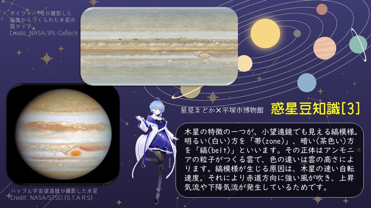 hirahaku_'s tweet photo. 「星見まどか×平塚市博物館 惑星豆知識」の［3］は、木星の縞模様！小さな望遠鏡でも見える、木星最大の特徴です。それぞれには、実は名前が付いているんですよ？
#まどかプラネタリウム2 https://t.co/U5kWlrYmNP