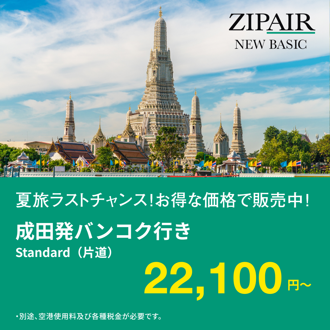 ZIPAIRTokyo's tweet photo. ＼夏旅のラストチャンス！／

バンコク線、お得な価格で販売中✈️✨

「今年の夏、まだ旅行に行けていない」「サクッとアジアンリゾートを楽しみたい！」という方、今が狙い目です！

【Standard運賃（片道）】
📍 バンコク線：22,100円～

※別途、空港使用料および各種税金が必要です。

席数には限りがありますので、気になる方は早めにチェックしてみてくださいね👇
 https://t.co/4KIb2hGlxR