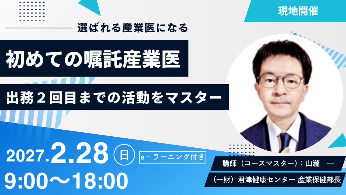 UoehTokyo's tweet photo. 📢受付開始しました！
初めての嘱託産業医🔰
～出務2回目までの活動をマスター～

日時：2027年2月28日(日) 9:00～18:00
　　　※2026年8月30日(日)開催は満席（キャンセル待ち受付中）
場所：産業医科大学東京事務所（東京都千代田区）
特色：受講者5人毎に1人の講師がつき、
　　　産業医役の面談実習が行えます。

🔍詳細・お申込
https://t.co/HRBqew9gIm

#産業医 #嘱託産業医 #医師 #医者 #勤務医 #開業医 #産業保健 #産業医科大学