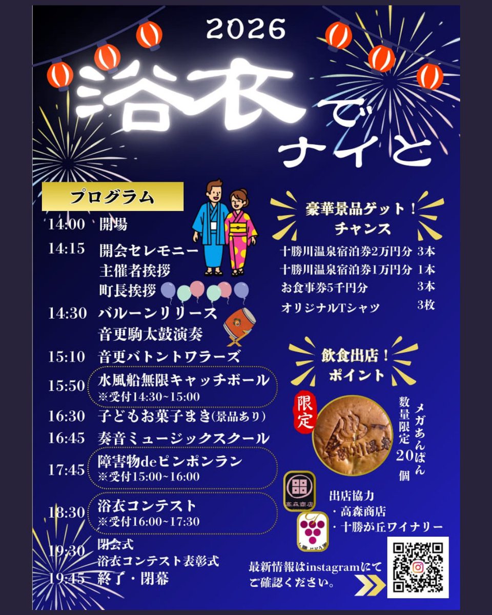 Tokachibare_'s tweet photo. 8/８（土）『浴衣でナイと』が、昨年よりさらにパワーアップして今年も開催されます😊
昨年の倍にスケールアップしたバルーンリリースをはじめ、迫力ある音更駒太鼓やお子様向けのお菓子まきや「こども縁日」など、ワクワクするイベントが盛りだくさんです🎵
詳細はこちら→ https://t.co/s6wOWPgw3M https://t.co/ENT8beMvGd