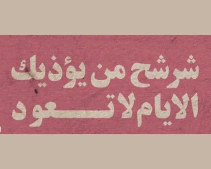 4i_ui's tweet photo. الايام لا تـعود ." https://t.co/ZN9VogwagR