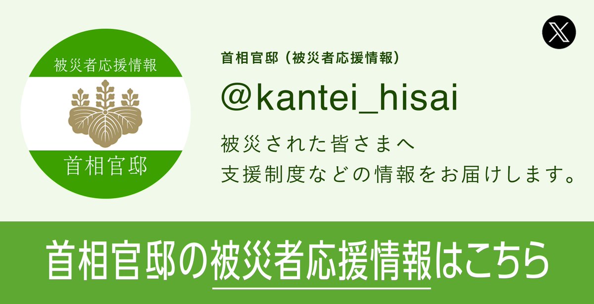 Kantei_Saigai's tweet photo. ＜アカウント紹介＞
首相官邸では、大規模災害で被災された皆さまに向けて、政府の活動状況や支援制度などの情報お届けするため、＠kantei_hisai（被災者応援情報）を運用しています。 https://t.co/mKRsjfvwjW