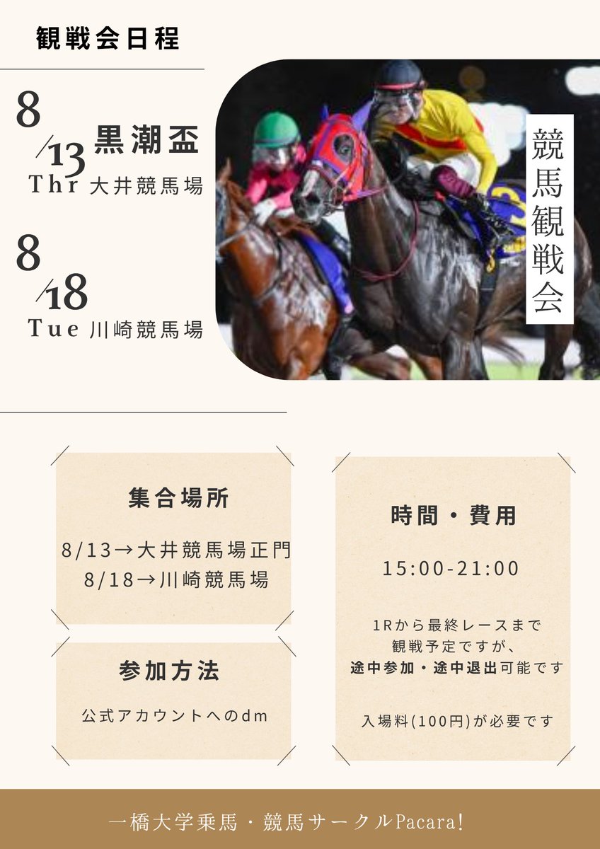 hit_umaski's tweet photo. 【競馬観戦会のお知らせ】
8月に大井,川崎競馬場で観戦会を開催します！
競馬が初めての方,どなたでも大歓迎です✨
​日時: 8/13(木),18(火)（詳細は下記画像参照）
申込: 弊アカウントのDMまで!
​途中参加・短時間でもOKです👌
お気軽にご連絡ください!
​#競馬 #競馬サークル https://t.co/tjLqp2gEGn
