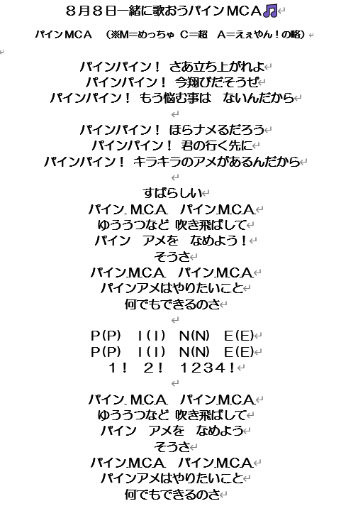 pain_ame's tweet photo. 【8/8に『パインアメ夏祭り2026』に参加される方へ】

 当日、みんなで「YOUNG MAN (Y.M.C.A.) 」の替え歌で『パインMCA』を歌いま( ´◎｀)ｽｰ
  ぜひ一緒に歌って踊りましょう～！ 黄色いポンポンも作ってきていただけるとすごく盛り上がると思うので、よろしくお願いしま( ´◎｀)ｽｰ！

#パインアメ夏祭り2026