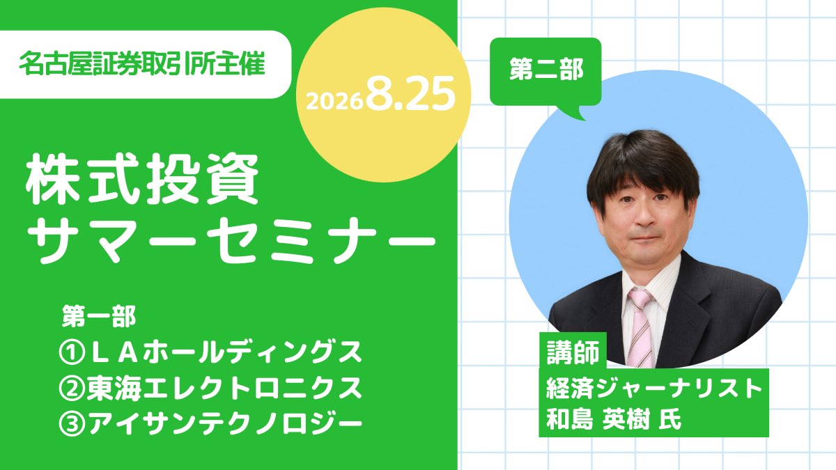 Meisho_official's tweet photo. 【#株式投資サマーセミナー2026】
第四弾！8/25（火）の参加企業をご紹介します☀️
🔻お申し込みはこちらから！🔻
https://t.co/kBQyyzUer3

①LAホールディングス（2986）
DX総合不動産事業を通じて新たな価値を創造し、「魅力あるまちづくり」を推進！国内4証券取引所上場の一社として上場拠点を戦略的に活かし、地域連携による「不動産開発の地産地消」を実現します！

②東海エレクトロニクス（8071）
エレクトロニクスで、もっといい世界に。もっといい明日に。クルマの電動化や工場の自動化、そして社会インフラの見守りなど、エレクトロニクスの力で未来の明るい社会を創ります！

③アイサンテクノロジー（4667）
1970年創業！未来の社会インフラを創造する企業として、お客様の測量業務をトータルでソリューション提供するとともに自動運転の社会実装事業に取り組んでいます！

⚠️第四弾の申込締切は8月11日（火）

#IRセミナー #株式投資 #LAホールディングス #東海エレクトロニクス #アイサンテクノロジー #和島英樹