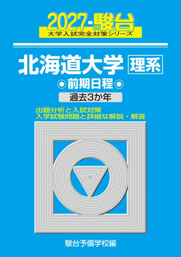本日発売📖】 ​ 2026.08.04｜駿台文庫 ①2027 北海道大学 文系 前期