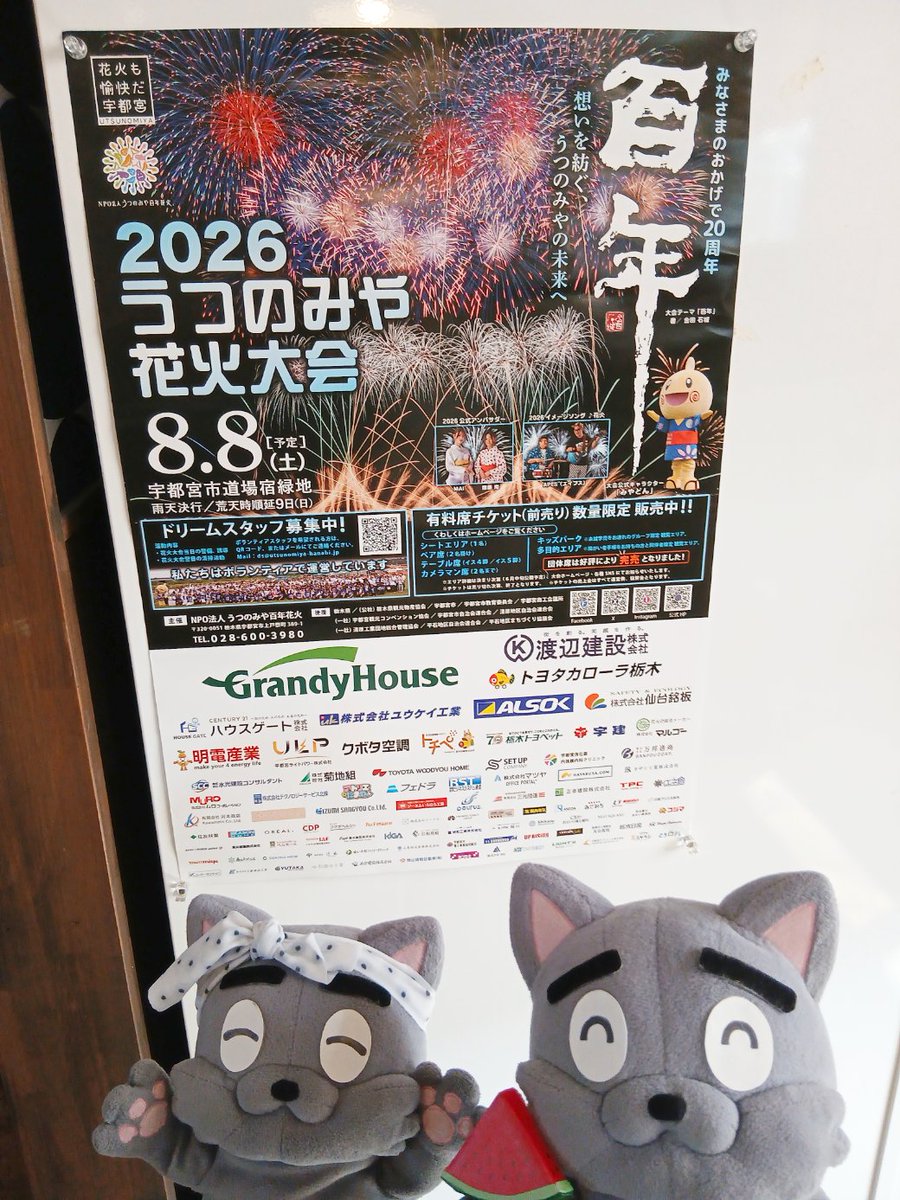 pier21_web's tweet photo. おはようございます！
埼玉県飯能市は22℃🌤です。
涼しい朝ですね～、ずっとこんな夏が続けばいいのに・・・。

今週8月8日（土）はうつのみや花火大会です🎆
うつのみや花火大会さんから頂いたポスターを前に、ネコズたちも夏・やる気満々の模様🍉ﾀ~ﾏﾔ~😸😸
#企業公式が毎朝地元の天気を言い合う https://t.co/JPx5V4eqRN