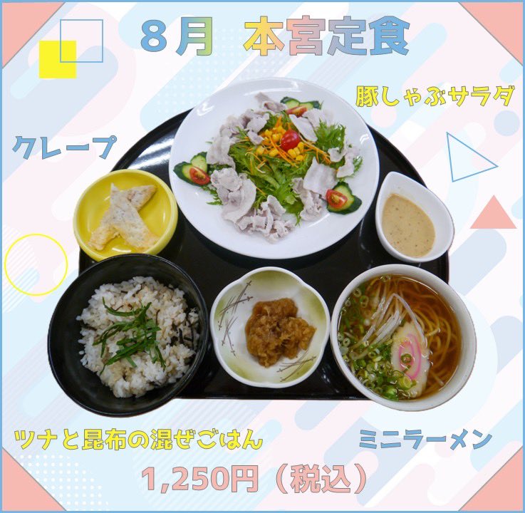 honguu_no_yu's tweet photo. 【うまの背からお知らせ🥢】
お待たせ致しました‼️
毎月ご好評の《 月替わり本宮定食 》のご紹介です🎶
8月はコチラです🐷🍜
⁡
今回もかなりボリューミーです！
豚しゃぶサラダはキュウリが♡型😍

うまの背の営業時間は21:30まで
(ラストオーダーは21時までとなります) https://t.co/nFO4E9r3tS
