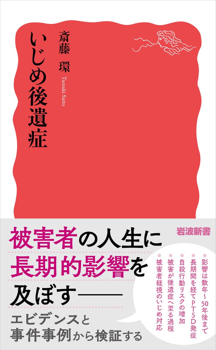 Iwanami_Shinsho's tweet photo. 8月の新刊予告② 斎藤環『いじめ後遺症』

被害者の人生を数十年にわたり損ない、ときに破壊してしまう――曖昧なままにされてきた「いじめ被害の長期的影響」をエビデンスや事件の検証から実証的に明らかにし、被害者軽視の実情からの抜本的転換を迫る。8/20発売！

試し読みはこちらからこちらから⇒https://t.co/1uavfrBDtF