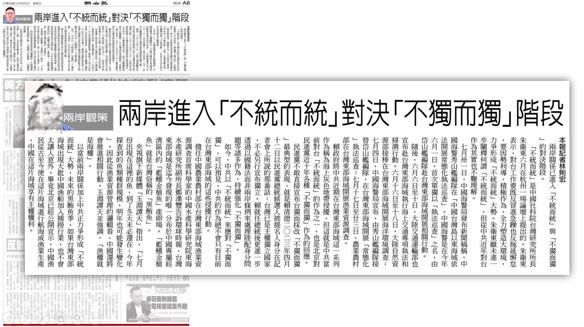 tseng_weichen's tweet photo. 不統而統是中國對台的新併吞途徑？

這兩天的兩小報接連出現幫中國傳聲的特稿，都用不統而統。首先是週日聯合報，接著是今日中國時報。撰稿者都是該報駐中，也是最舔中的記者。不統而統是中國併吞台灣的新詞彙、新途徑？

總之中國即將嚴管出境，還在中國的台灣人如果不快逃，以後就別當巨嬰情勒政府。 https://t.co/0KyVG3n2G4