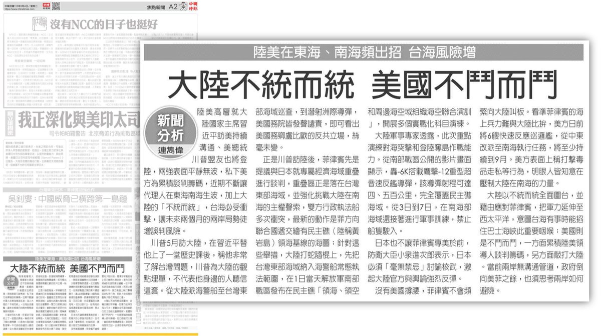 tseng_weichen's tweet photo. 不統而統是中國對台的新併吞途徑？

這兩天的兩小報接連出現幫中國傳聲的特稿，都用不統而統。首先是週日聯合報，接著是今日中國時報。撰稿者都是該報駐中，也是最舔中的記者。不統而統是中國併吞台灣的新詞彙、新途徑？

總之中國即將嚴管出境，還在中國的台灣人如果不快逃，以後就別當巨嬰情勒政府。 https://t.co/0KyVG3n2G4