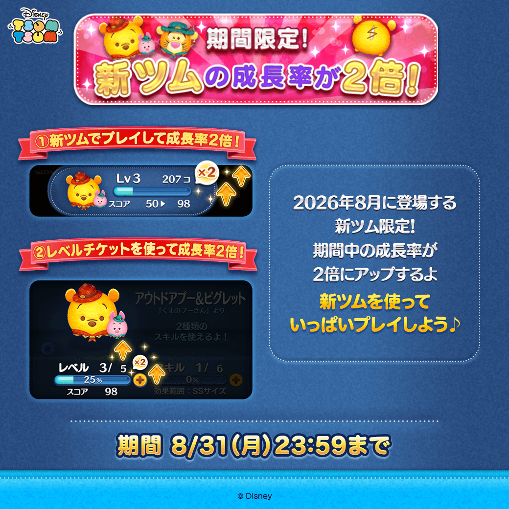 LINE_tsumtsum_j's tweet photo. 新ツムの成長率が2倍✨
 
2026年8月に登場する新ツム限定⛵️
期間中の成長率が2倍にアップ💡
 
レベルチケットを使っても
成長率2倍だよ!
 
⏰期間
8/31(月)23:59まで
 
新ツムを使っていっぱいプレイしよう🎶
 
#ツムツム #ツムツム・ファンフェスタ2026