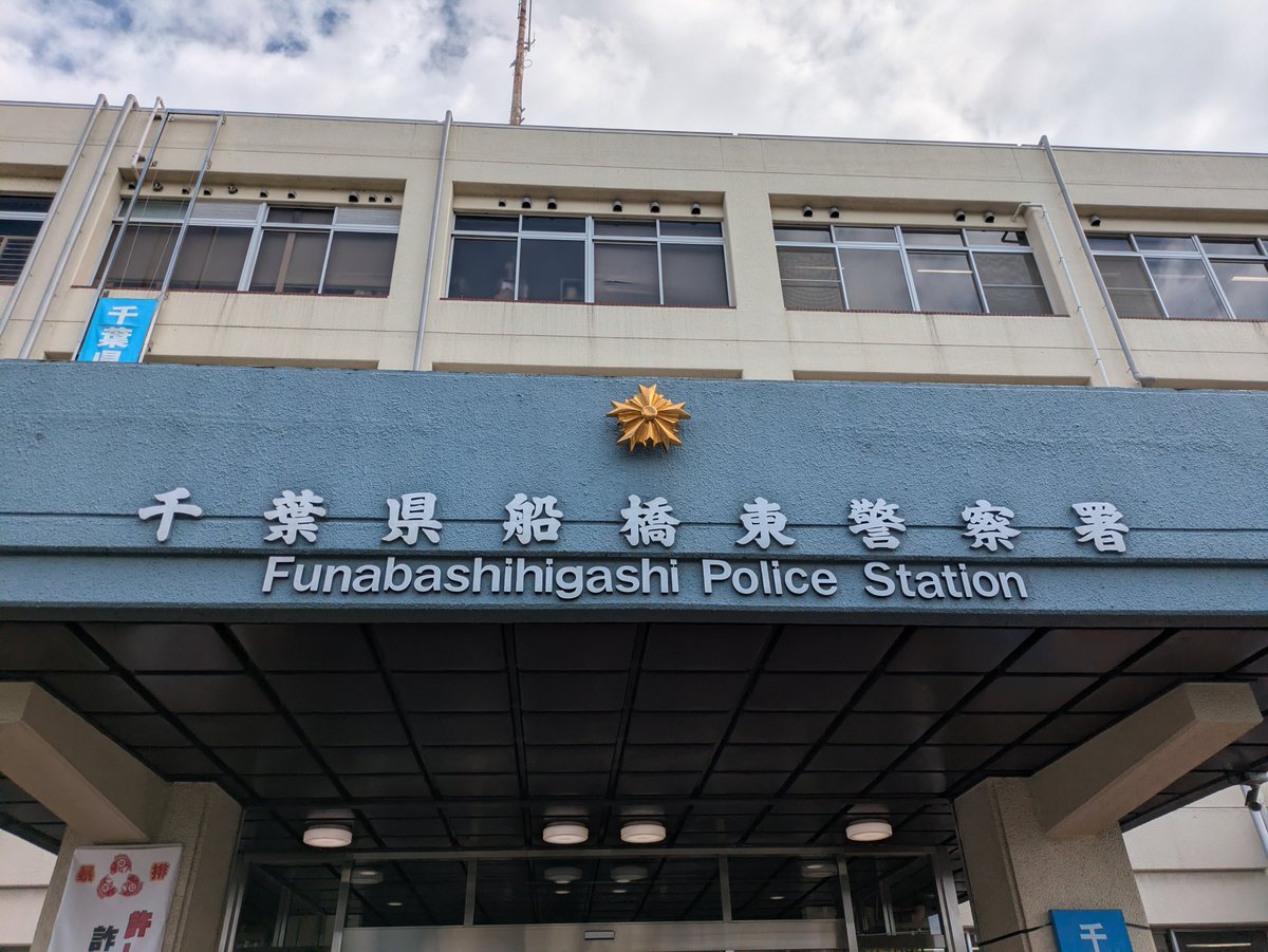 nonrivers8810's tweet photo. 船橋東警察署 https://t.co/15v9Ecgq5y