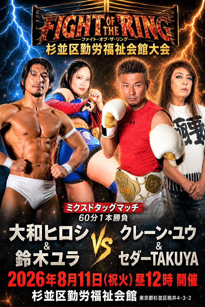 ARAI_HIDEO's tweet photo. このカード、見逃せますか？

ザ・グレート・サスケ参戦！
ミス・モンゴルvsバンビ！
そしてメインは60分ミクスドタッグ！
クレーン・ユウ＆セダーTAKUYA
VS
 大和ヒロシ＆鈴木ユラ
8月11日（火・祝）12:00
杉並区勤労福祉会館

全自由席5,000円
真夏の熱戦を会場で体感してください！
#ファイトオブザリング
#プロレス
#ザグレートサスケ
#杉並区
#大和ヒロシ
#鈴木ユラ
