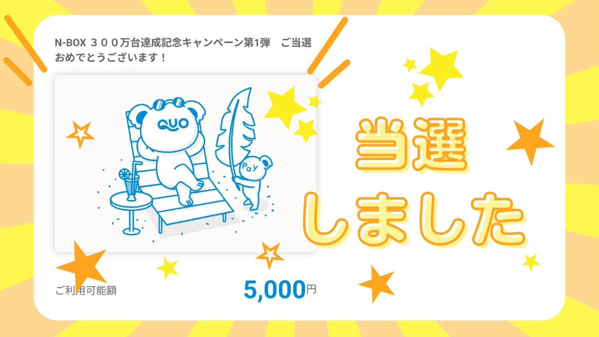 urahara_harara's tweet photo. @HondaKurumaTL 
Hondaクルマタイムライン様の【N-BOX300万台達成記念キャ ンペーン第1弾】 に当選しQUOカードPay5,000円分をいただきました💚
広さや使いやすさ、小回りの利く運転のしやすさ、毎日の暮らしに寄り添ってくれるのがN-BOXの魅力🚙
この度はありがとうございました💑
#んなわけ当選報告 https://t.co/IjhlWO6eeU